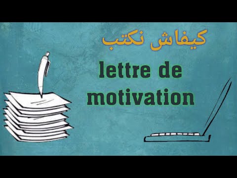 كيف نكتب la lettre de motivation