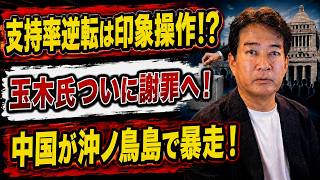 【日本ニュース】支持率逆転は印象操作だった！？玉木氏ついに謝罪！中国が沖ノ鳥島で暴走！