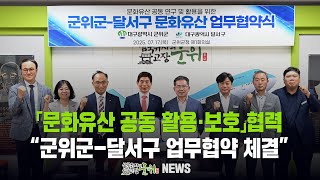 「문화유산 공동 활용·보호」협력 / 군위군-달서구 업무협약 체결