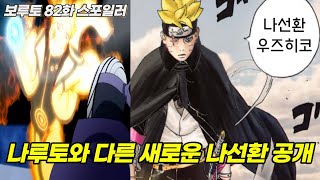 3년만에 돌아온 보루토 나루토를 뛰어넘은 새로운 나선환 공개 | [보루토 82화 스포일러]