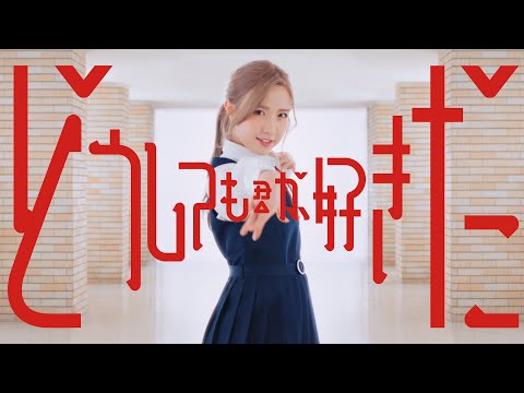 どうしても君が好きだ Music Video / AKB48 61st Single【公式】