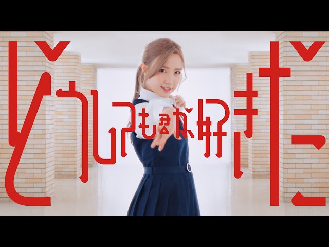 本田仁美がセンターを務めるAKB4861stシングル「どうしても君が好きだ」MV公開! 青春の1ページを切り取った切なくも⽢酸っぱい恋愛ソングメンバー16名それぞれが主人公として輝くMVがここに完成!! 2 YouTubeサムネイル