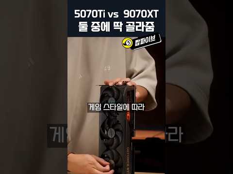5070Ti 와 9070XT 뭘살지 깔끔하게 알려드림