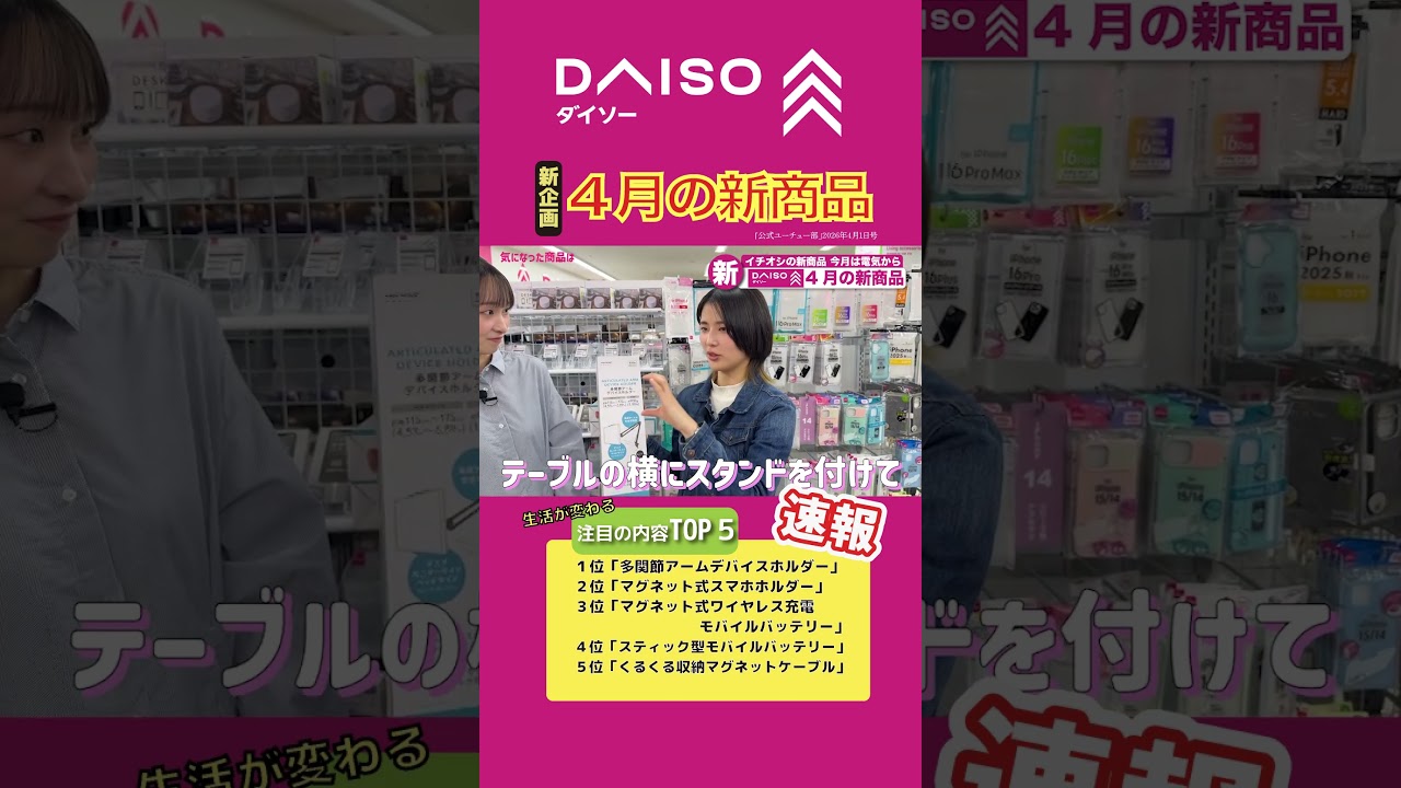 ＜予告＞【速報】ダイソー４月のイチオシ新商品今月は大人気の電気・モバイルシリーズ！！