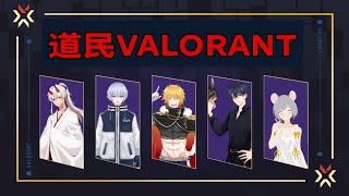 【#VALORANT 】 夜ノV  道民だけのフルパrank開始ですｗ【#突貫系Vtuber】