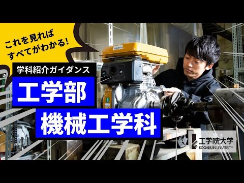 応用化学科 【大学の学び】10分ですべてが分かる！－工学部 機械工学科－／工学院大学
