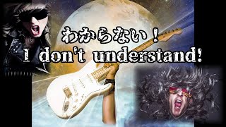 僕にはロックがわからない-I don't understand "Rock"-