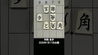 【詰将棋・5手詰】角のにらみを遮る飛車をどうさばく？ #もりけん #詰将棋 #TsumeShogi #Shogi #shorts