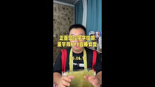 正面回应争议，掷地有声字字铿锵，#董宇辉 6月13日直播复盘。#与辉同行 #董宇辉拥有暖评最多的评论区