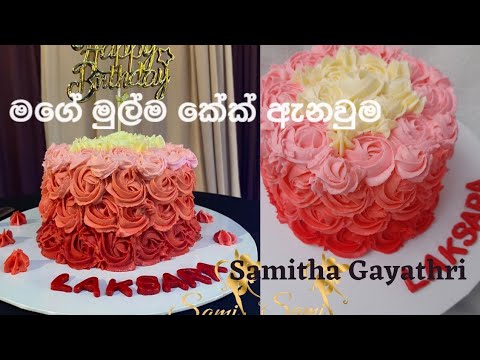මගේ මුල්ම කේක් ඇනවුම/Samitha Gayathri/Butter Cake Recipe/How to make butter cake/Sami creations