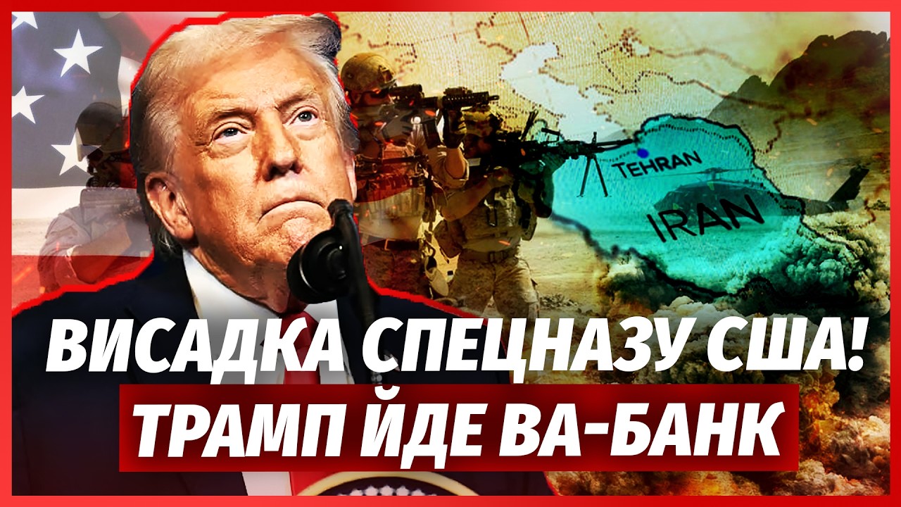 👊Трамп ОШЕЛЕШИВ ІРАН! Морські КОТИКИ ШТУРМУЮТЬ ОСТРІВ? Мобілізують МІЛЬЙОН