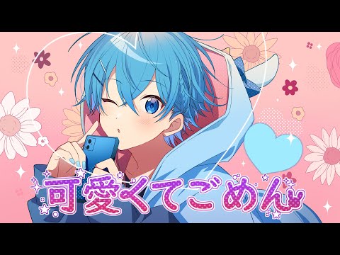 可愛くてごめん / ころん 『実況者が全力で歌ってみた』すとぷり