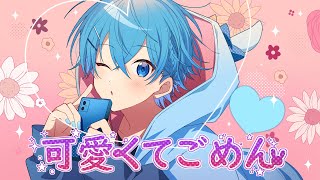 可愛くてごめん / ころん 『実況者が全力で歌ってみた』すとぷり