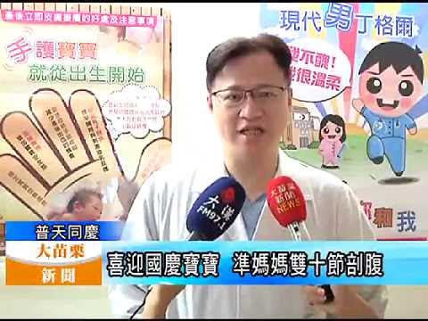 104.10.10大苗栗新聞：大千醫院國慶寶寶