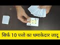 सुपर धमाकेदार पत्तो का जादू सीखे. Learn Playing Card Magic Tricks 