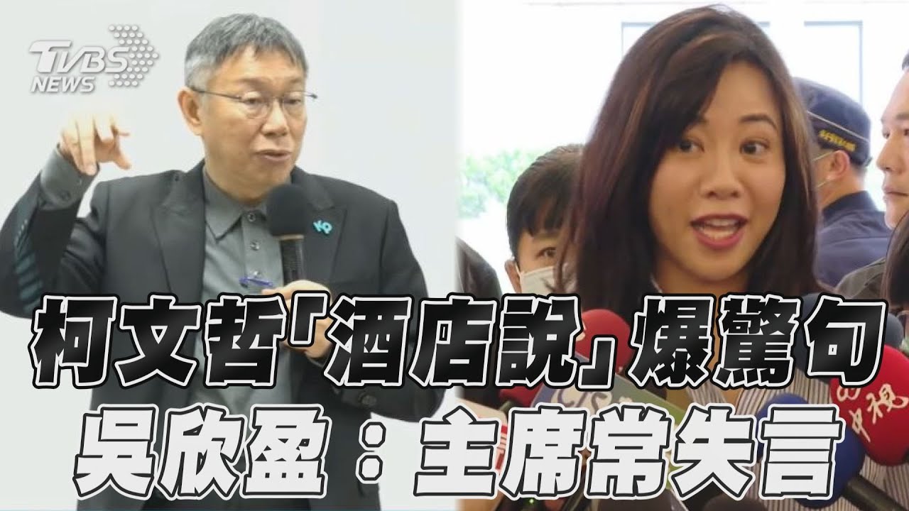 影音／柯文哲「男人上酒店為公事」爆失言　吳欣盈：別挖洞給我跳
