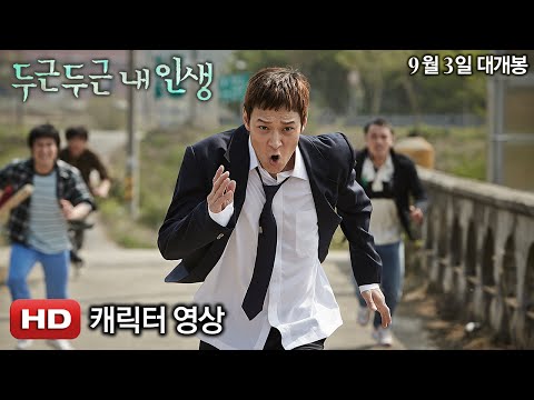 '두근두근 내 인생' 캐릭터 영상