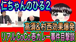 【日本保守党】ひる２　高須&村西最高！／リアルカレー事件目撃談