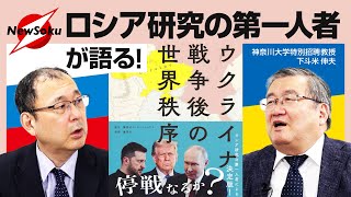 【トランプ×プーチン会談実現】急速に動き出すウクライナ情勢！「ロシア研究の第一人者」が語るウクライナの今後は？【近藤大介×下斗米伸夫】