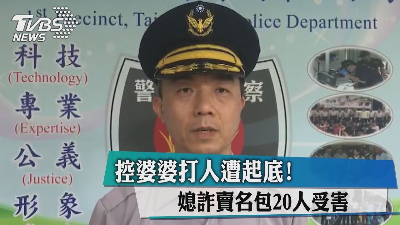控婆婆打人遭起底! 媳詐賣名包20人受害