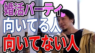 - 【ひろゆき】そもそも論ww婚活パーティーやめたら?