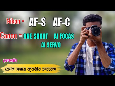 খুবই গুরুত্বপূর্ণ ভিডিও || ONE SHOT vs AI SERVO vs AI FOCUS  AF S vs AF C   how to use it | AF moods