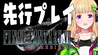【FFⅦ】先行プレイするぞ～！FINAL FANTASY VII REBIRTH【ホロライブ/アキロゼ】