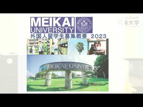 明海大学2022年度オープンキャンパス　留学生ガイダンス