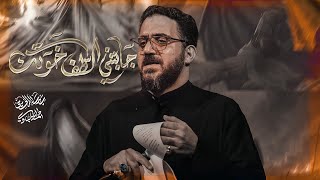 جابتني للطف خوتك