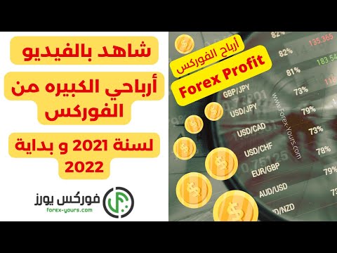أرباحي الخياليه من الفوركس وتداول العملات في 2021 | شاهدها بنفسك | أفضل إستراتيجية فوركس و عملات