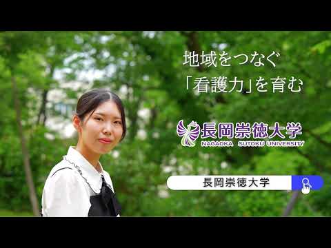 看護学科 長岡崇徳大学　看護学部CM（2023）
