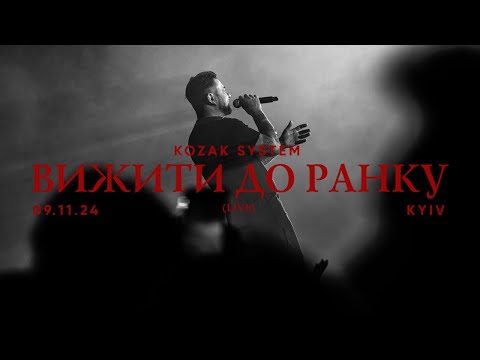 KOZAK SYSTEM - Вижити до ранку (live в Палаці Спорту)