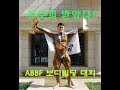 빅토지 2017년도 abbf 대회 무대포즈
