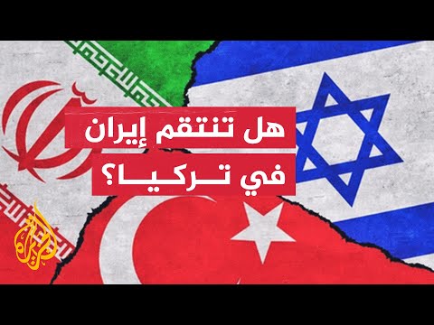 تل أبيب تتخوف من عملية إيرانية تستهدف إسرائيليين في تركيا