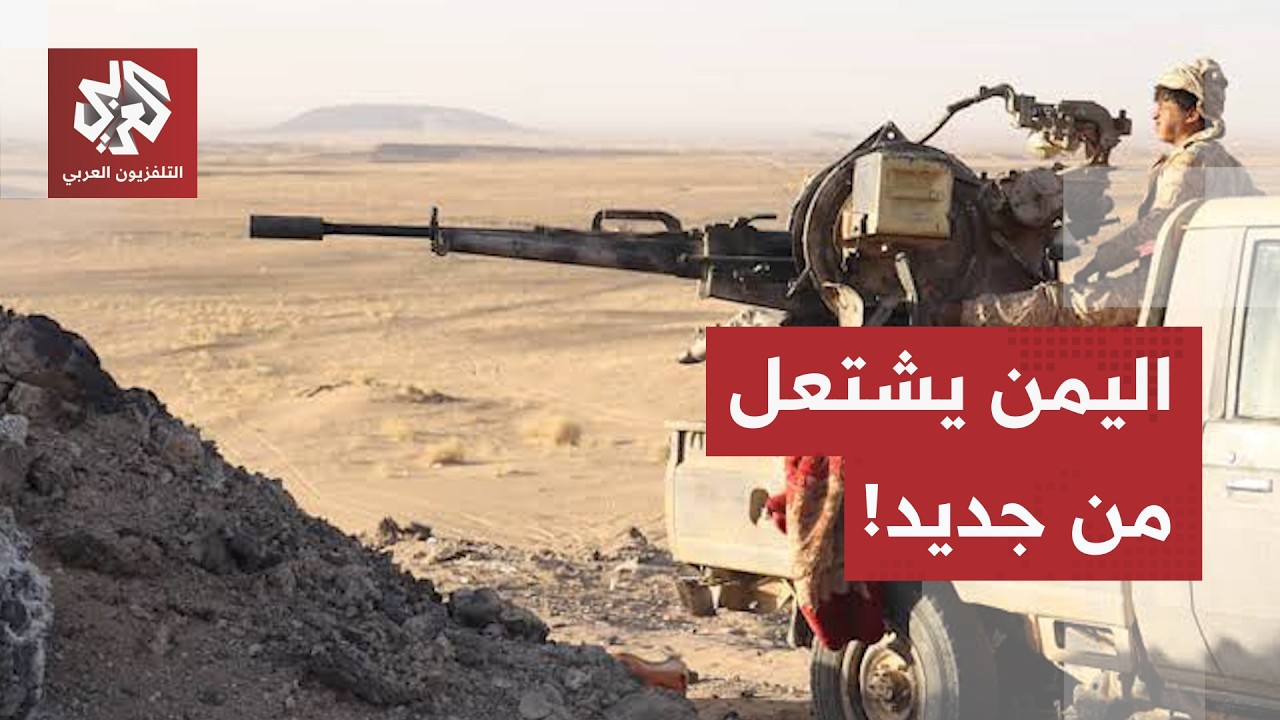 من البحر إلى الساحل.. تصعيد عسكري واسع في اليمن يلوّح بالعودة إلى الحرب الشام?