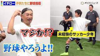 イチロー、“野球未経験”サッカー少年の速球に驚き！？子どもたちに熱血野球指導！