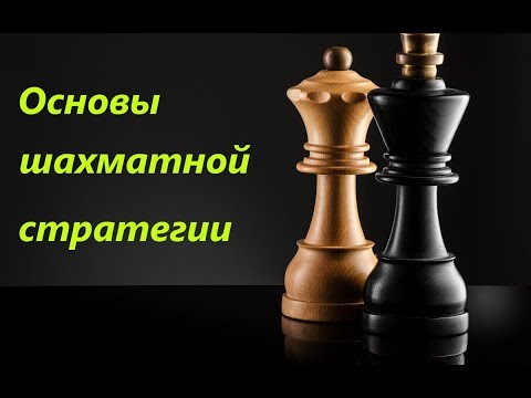 Основы шахматной стратегии. Урок №2. Пешечная структура (часть 1)