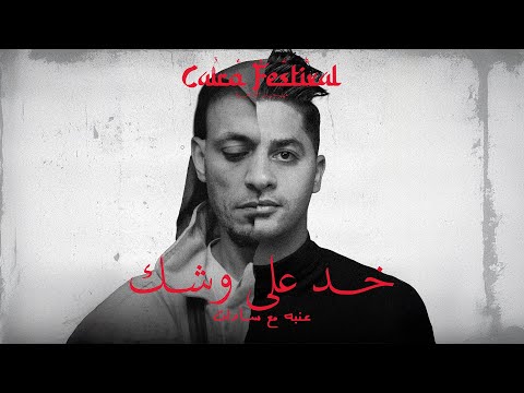 3ENBA - 5OD 3ALA WESHK FT SADAT | عنبه وسادات - خد علي وشك(OFFICIAL MUSIC VIDEO)