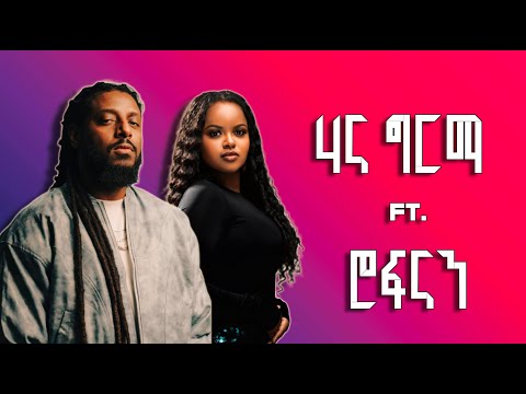 Hanna Girma ft. Rophnan Mashup | by DJ AmDe