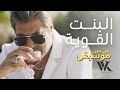 Wael Kfoury - Funny El Bint El Awiye (Music Video 2021) وائل كفوري - البنت القوية Wael Kfoury - Funny El Bint El Awiye (Music Video 2021) وائل كفوري - البنت القوية