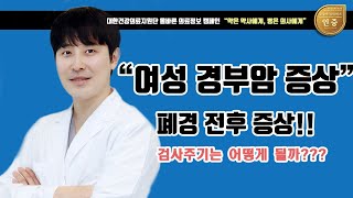 자궁 경부암 폐경 전후 증상과 검사주기