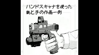 ハンドスキャナーで銃を持った手を作画