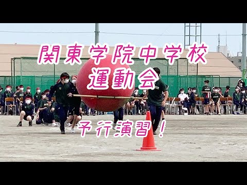 英語文化学科 【コロナに負けない！】関東学院中学校2022年度運動会予行演習