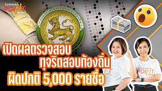 | TURNING POINT จุดเปลี่ยน | 7 ก.ค. 69