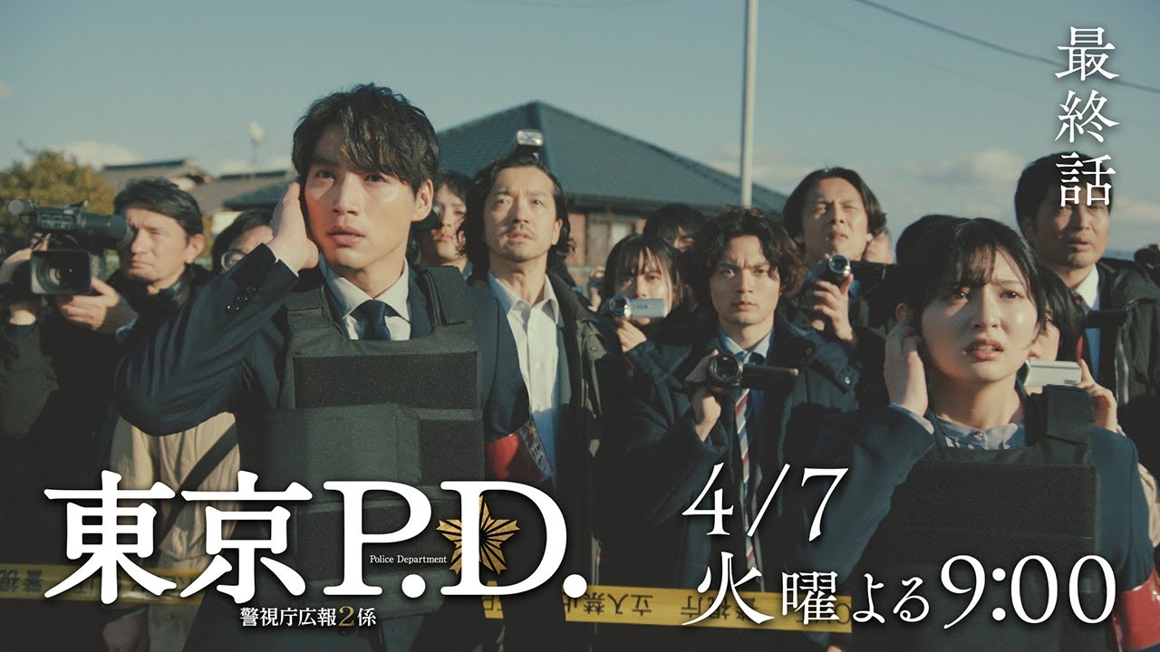 1月期火9ドラマ『東京P.D. 警視庁広報2係』 最終話30秒PRスポット映像【4月7日 夜9時放送】