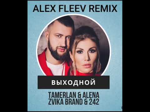 Tamerlan Alena, Zvika Brand, 242 - Выходной ( Alex Fleev Remix 2019 )