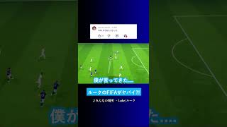 ルークのFIFAが悲惨? #イーフト #eFootball2027 #ウイイレアプリ #ルーク