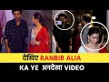 Ranbir Alia S Unseen Video Instant Bollywood