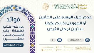 عدم إجزاء المسح على الخفين أوالجوربين إذا لم يكونا ساترين لمحل الفرض ||فضيلة الشيخ عبدالعزيز الراجحي image
