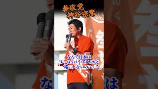 【神谷宗幣】ヒドいわ！残飯処理...アメリカで売れない肉が日本に回されている... 参政党街頭演説 #街頭演説